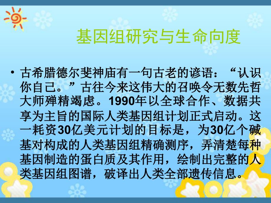 基因组研究与生命向度课件_第1页