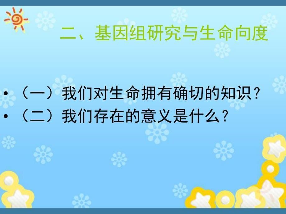 基因组研究与生命向度课件_第5页