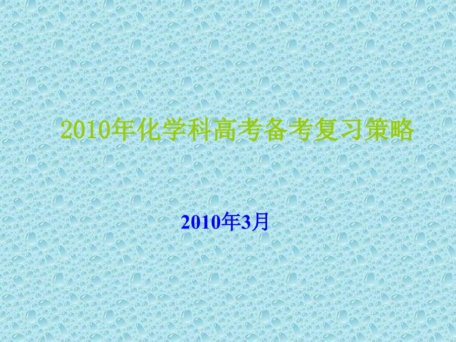 2010年化学科高考备考复习策略.ppt_第1页