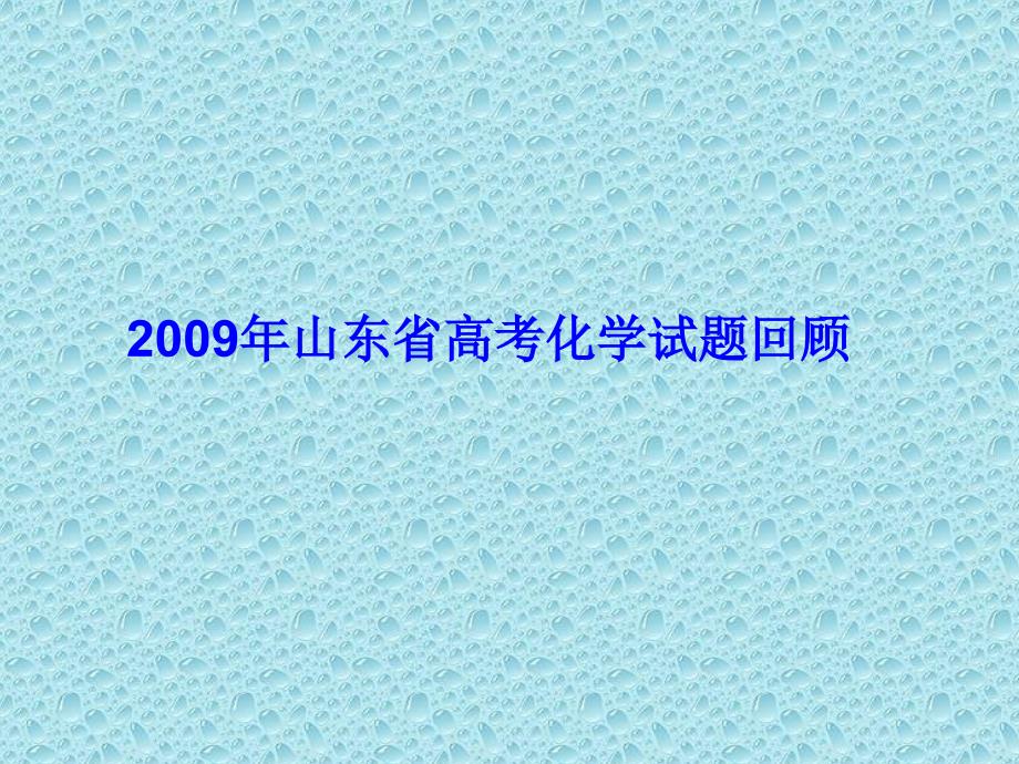 2010年化学科高考备考复习策略.ppt_第4页