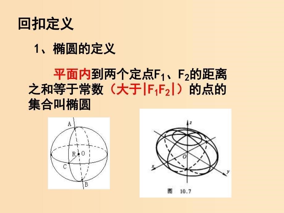 2018年高中数学 第二章 圆锥曲线与方程 2.1.1 椭圆及其标准方程课件9 北师大版选修1 -1.ppt_第5页