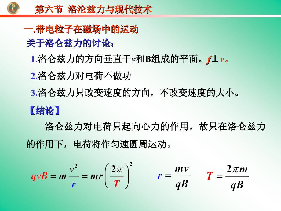 人教版高中物理课件：选修3第六节洛沦兹力与现代技术_第1页