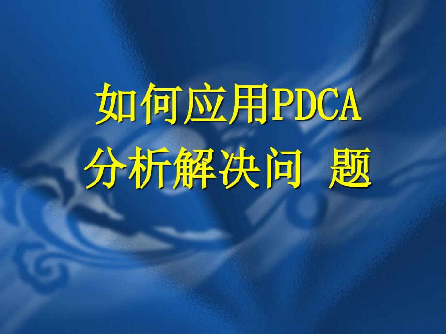 如何应用PDCA分析解决问题_第1页