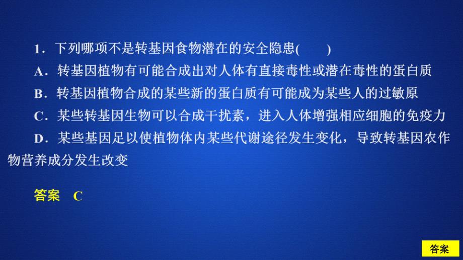 2020生物同步导学人教选修三课件：专题4　生物技术的安全性和伦理问题水平测试_第2页