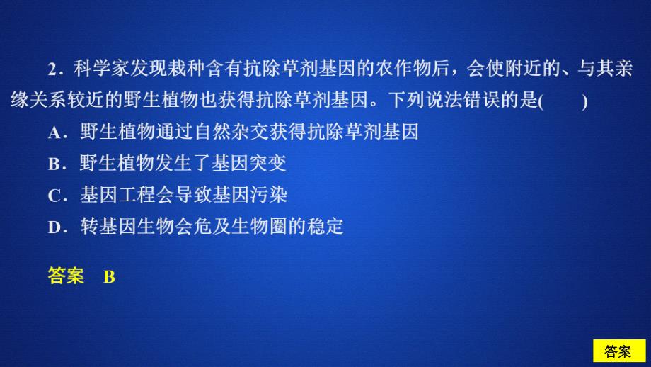 2020生物同步导学人教选修三课件：专题4　生物技术的安全性和伦理问题水平测试_第4页