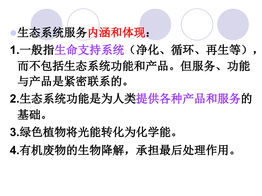 第五章生态系统服务_第4页