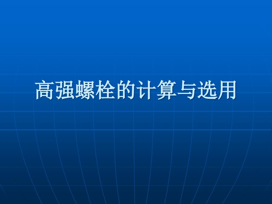 高强螺栓的计算与选用_第1页