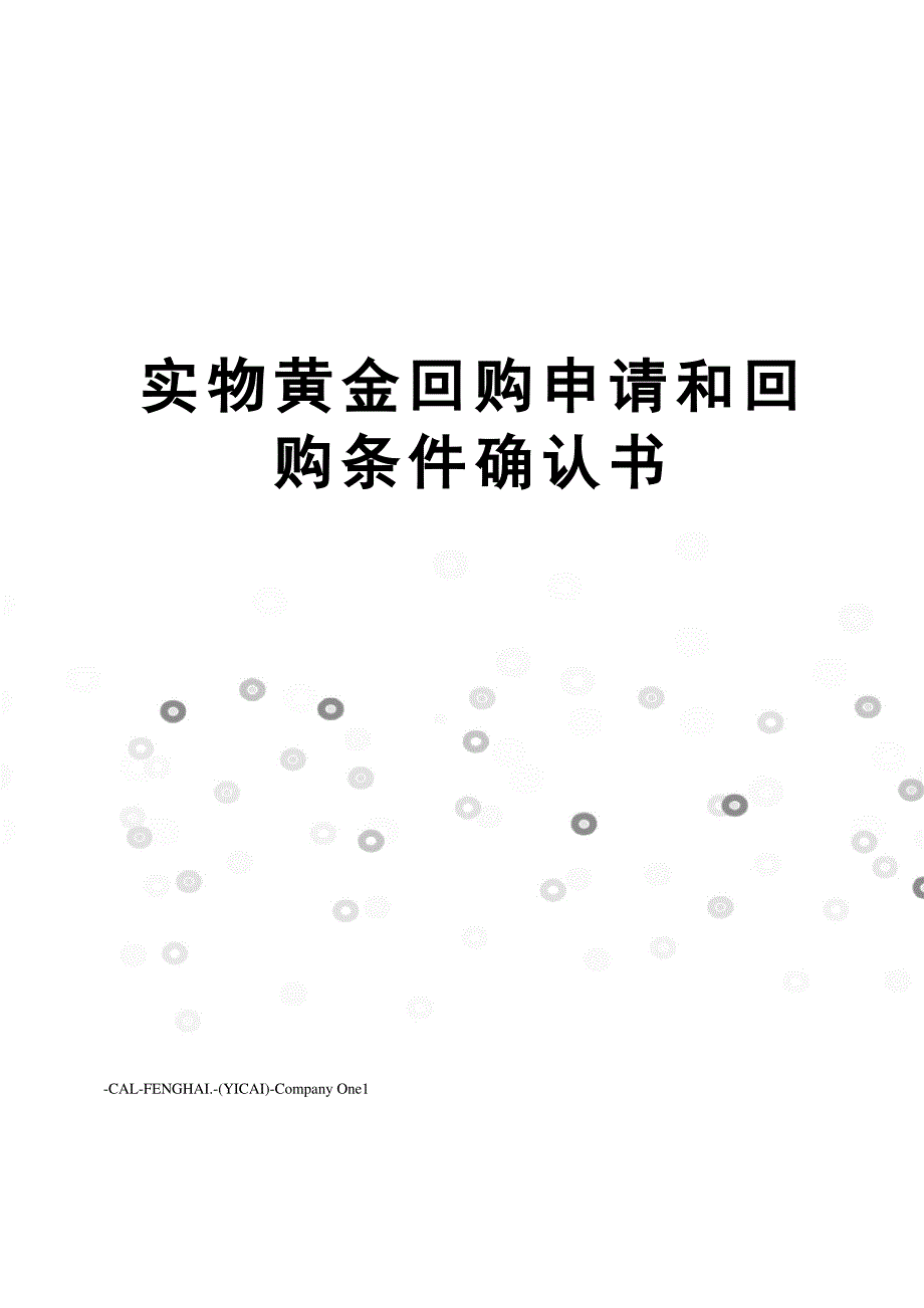 实物黄金回购申请和回购条件确认书_第1页