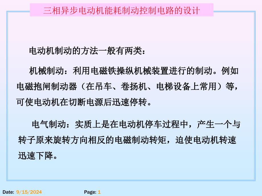 项目14三相异步电动机能耗制动控制电路的设计课件_第1页