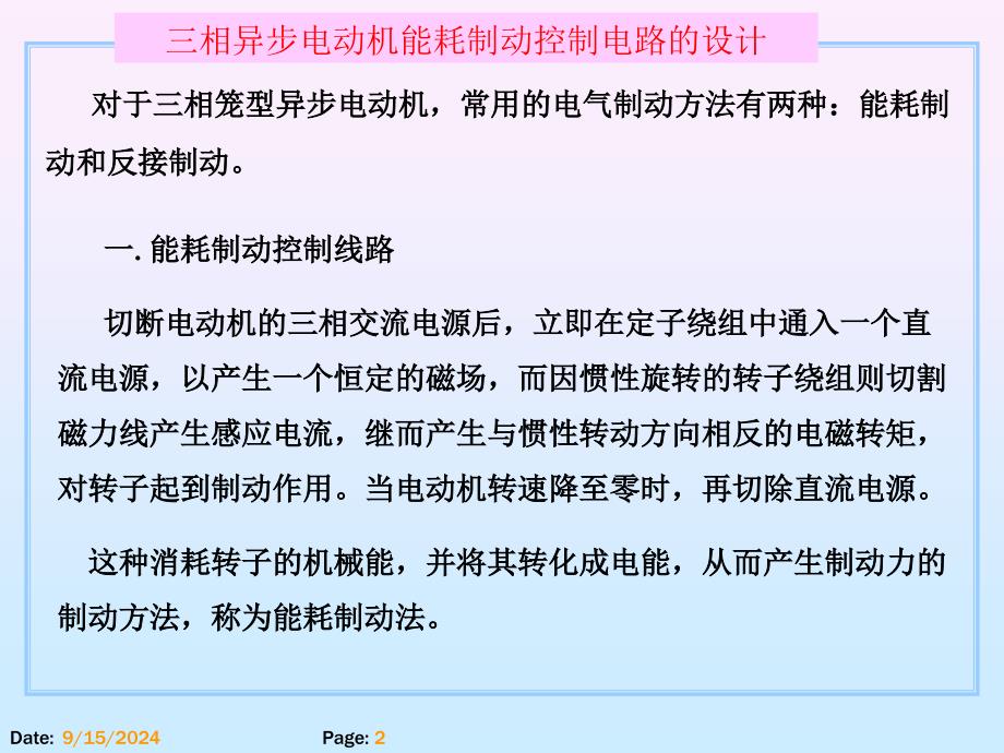 项目14三相异步电动机能耗制动控制电路的设计课件_第2页