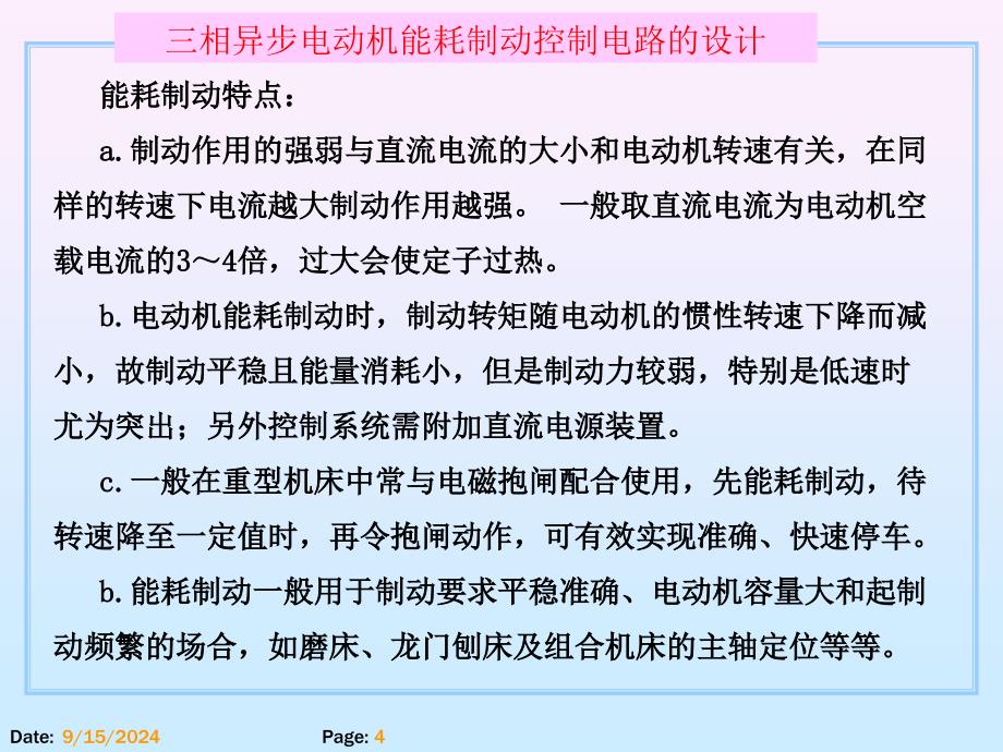 项目14三相异步电动机能耗制动控制电路的设计课件_第4页