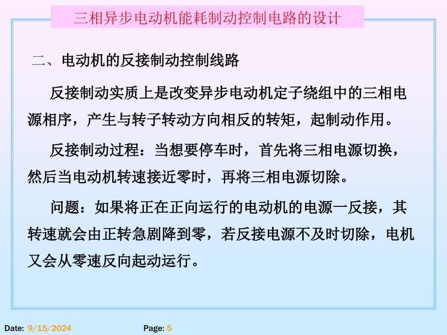 项目14三相异步电动机能耗制动控制电路的设计课件_第5页