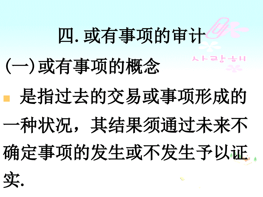 货币资金和特殊项目审计概述_第1页