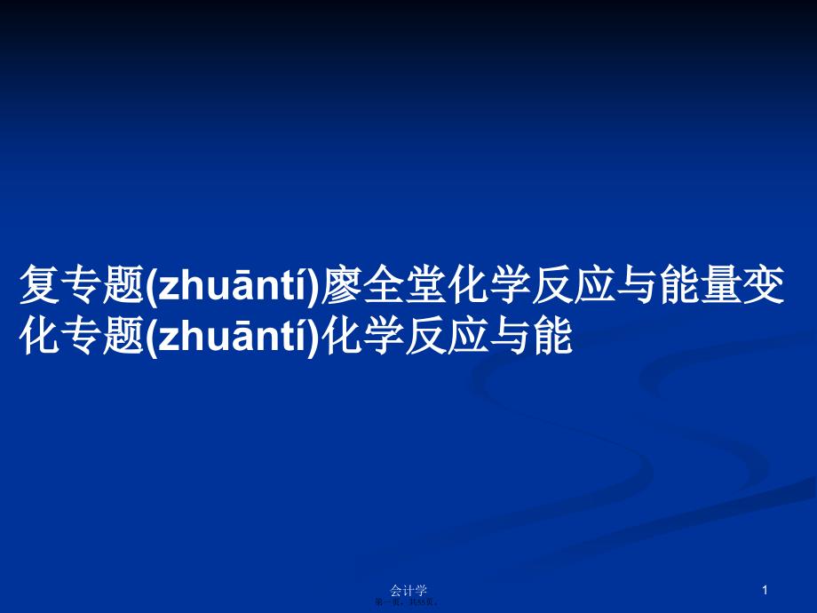 复专题廖全堂化学反应与能量变化专题化学反应与能学习教案_第1页