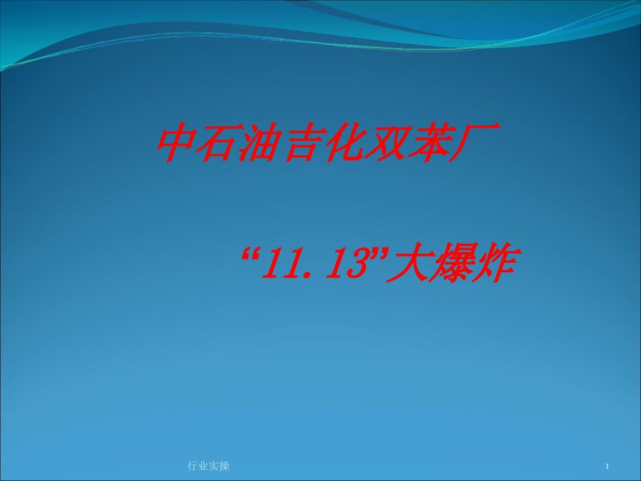 吉化公司大爆炸研究特选_第1页