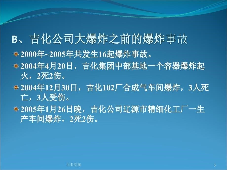 吉化公司大爆炸研究特选_第5页