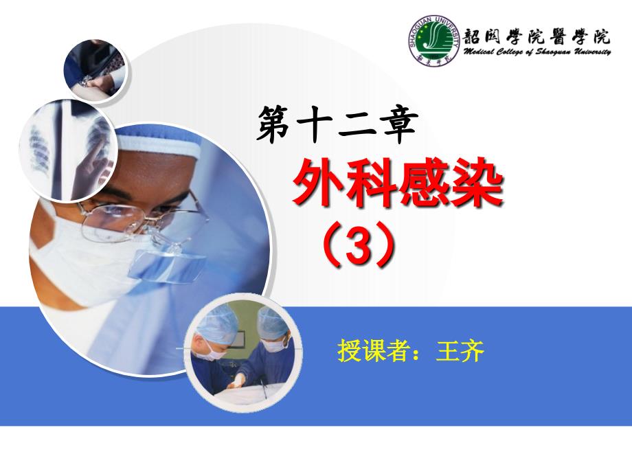 外科学：外科感染3_第1页