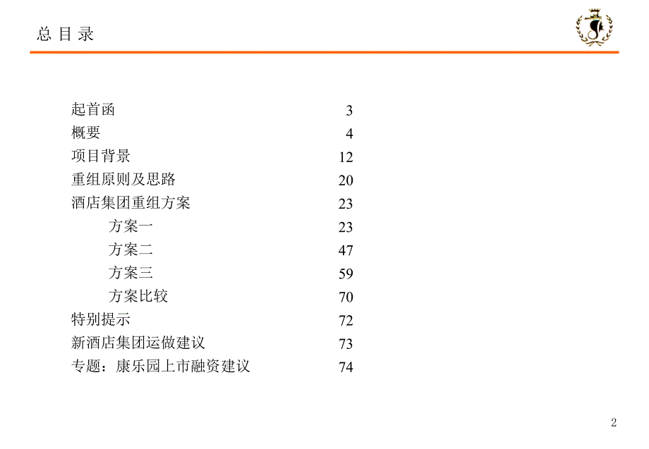 某公司产权重组方案报告_第2页