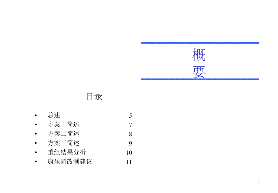 某公司产权重组方案报告_第4页