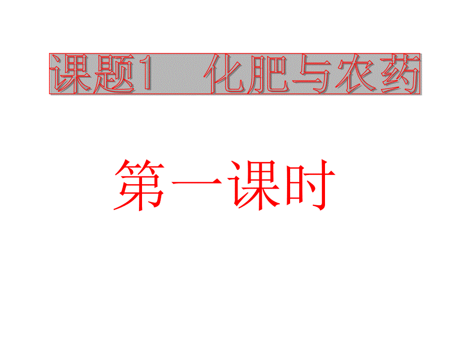 化学41化肥和农药PPT课件新人教版选修2_第4页