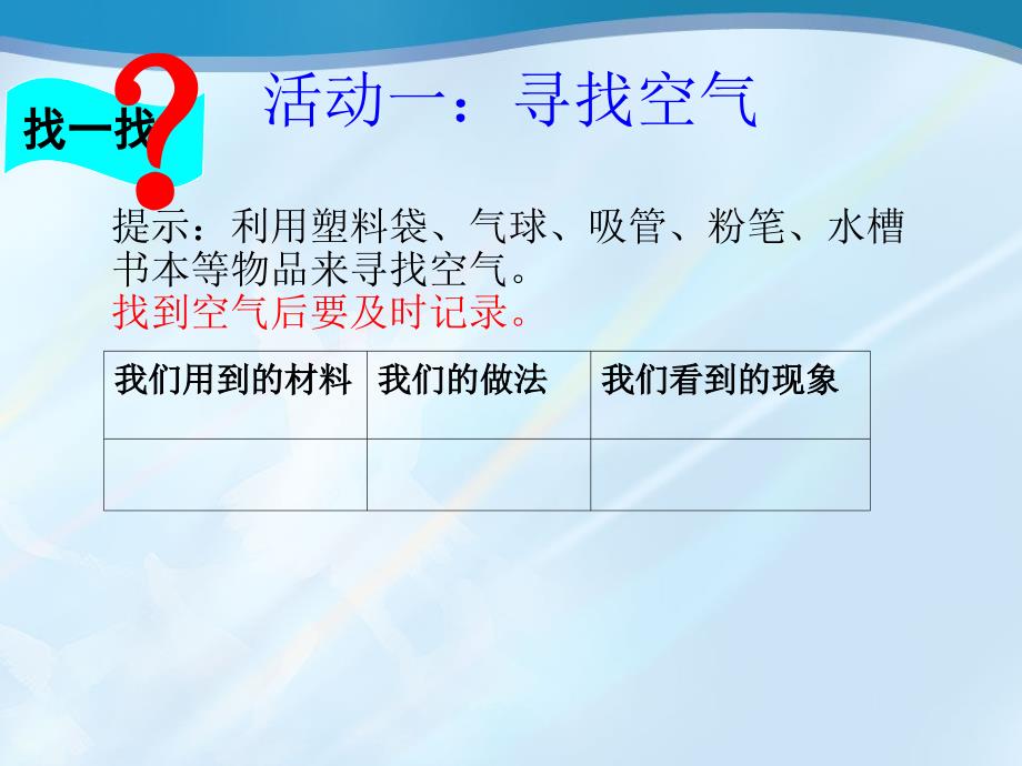 一年级科学下册《认识空气》课件_第3页