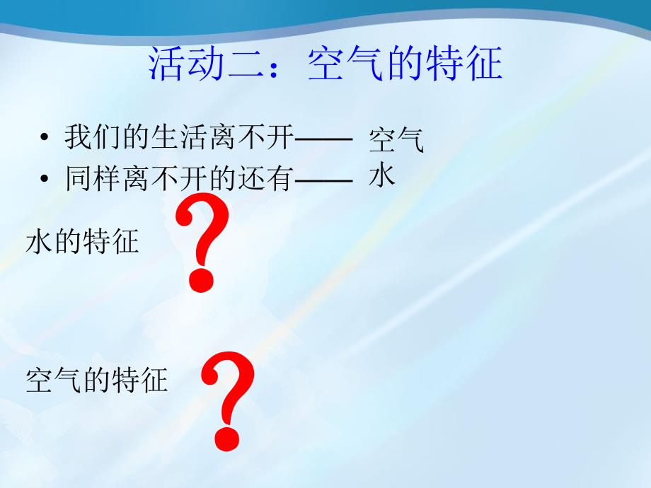 一年级科学下册《认识空气》课件_第4页