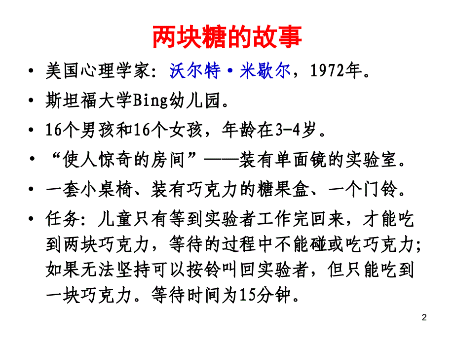 两块糖背后奥秘儿童延迟满足自我调节能力_第2页