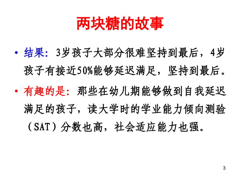 两块糖背后奥秘儿童延迟满足自我调节能力_第3页