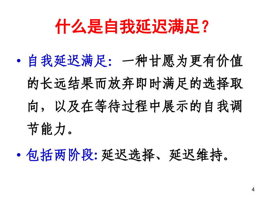 两块糖背后奥秘儿童延迟满足自我调节能力_第4页