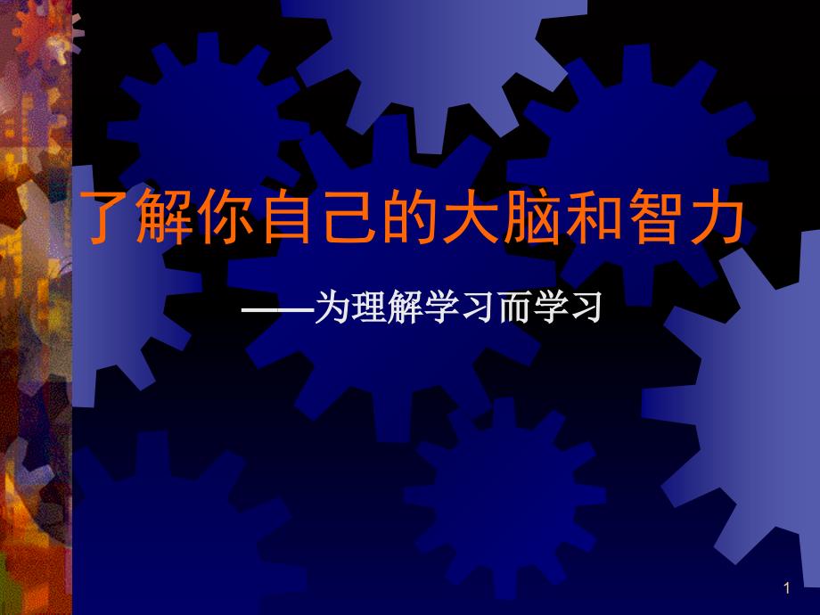 了解你自己的大脑和智力和学习准备——为理解学习而学习PPT优秀课件_第1页