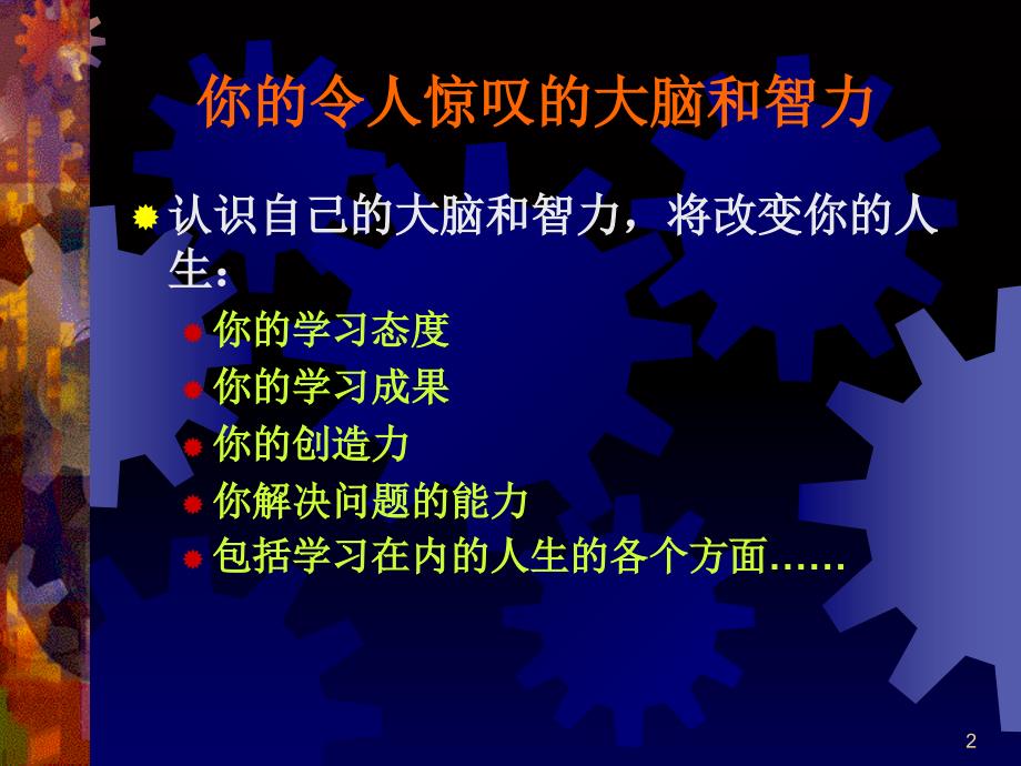 了解你自己的大脑和智力和学习准备——为理解学习而学习PPT优秀课件_第2页