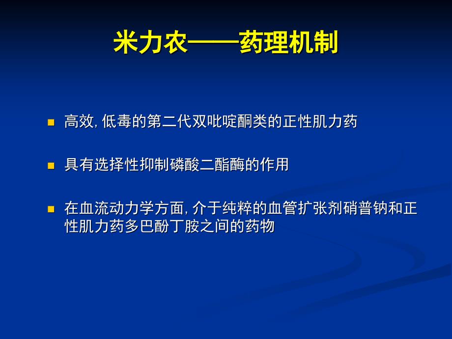 米力农用法课件_第4页