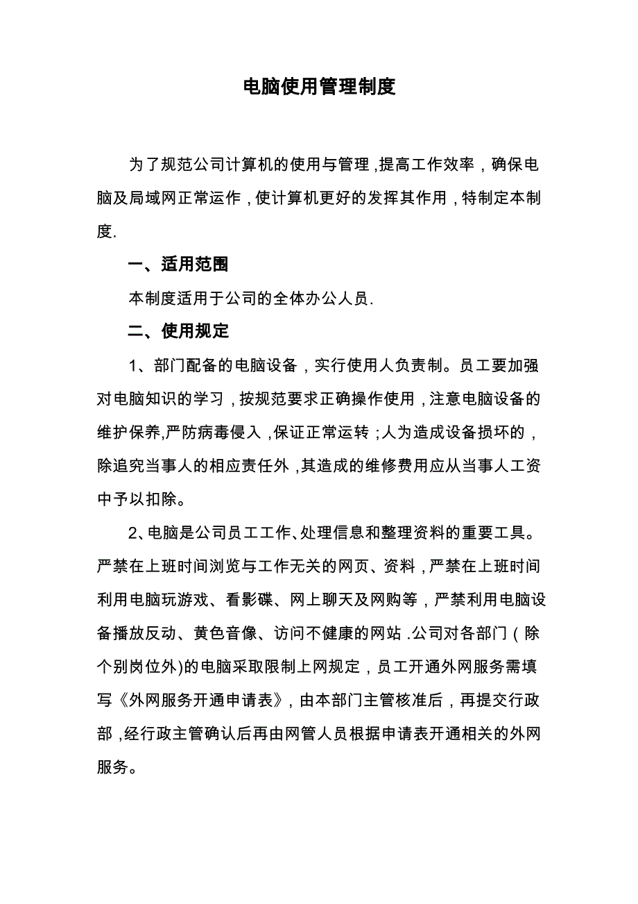 公司电脑使用管理制度2_第1页