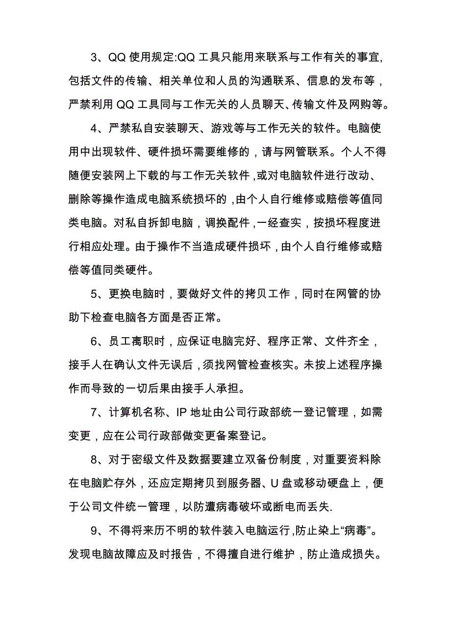 公司电脑使用管理制度2_第2页