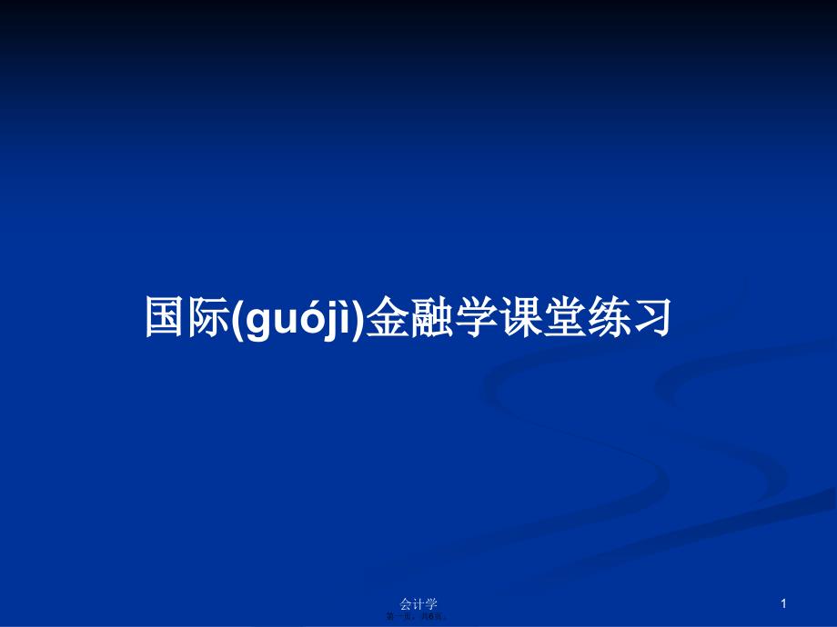 国际金融学课堂练习学习教案_第1页