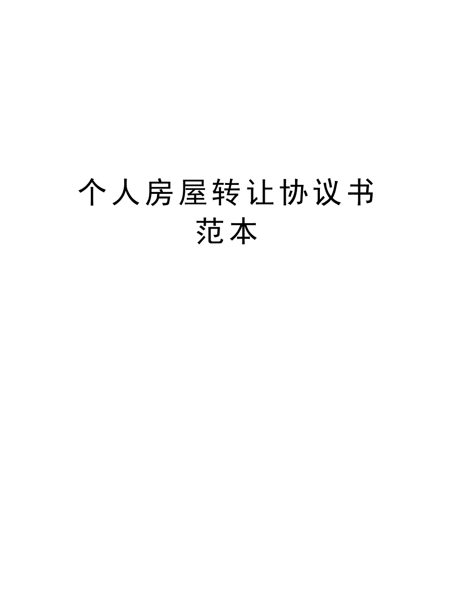 个人房屋转让协议书范本资料_第1页