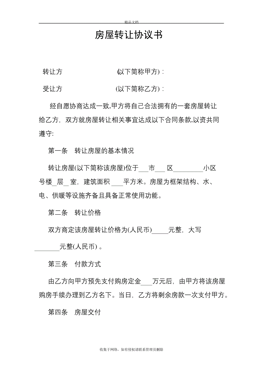 个人房屋转让协议书范本资料_第2页