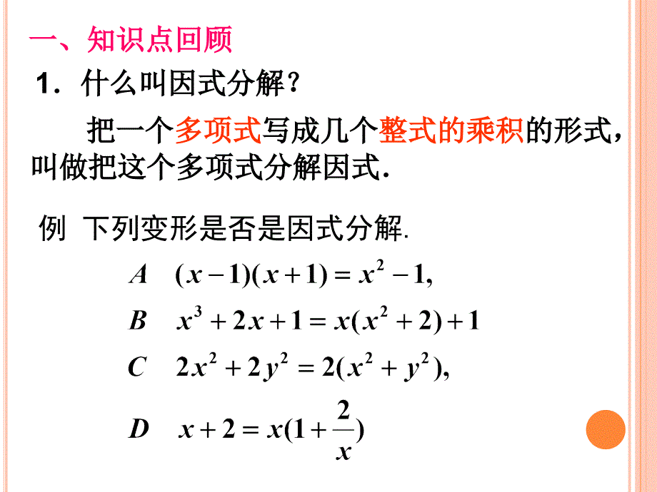 因式分解初中数学复习教材课件PPTppt课件_第2页