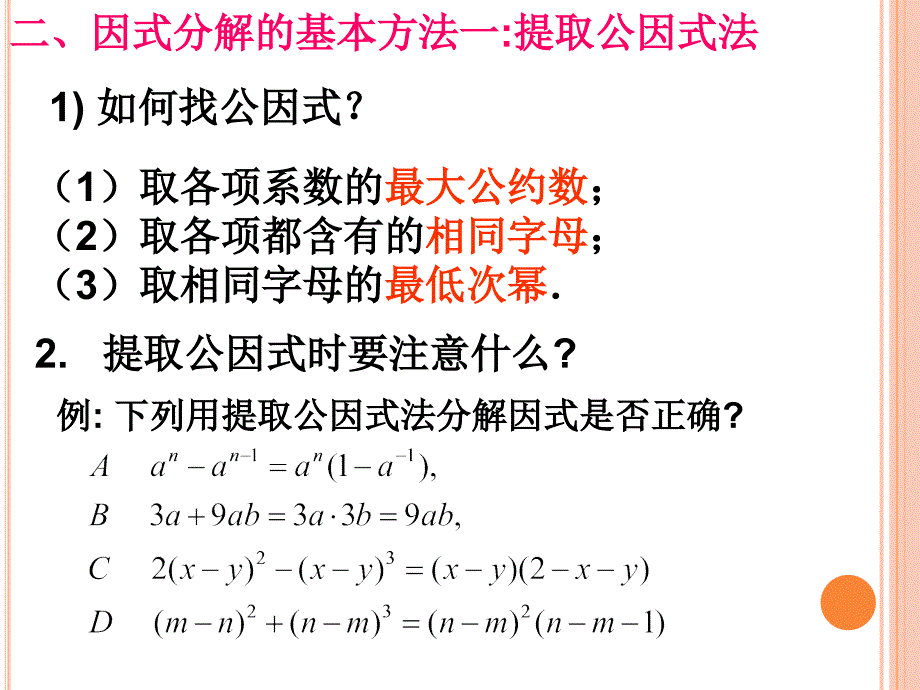 因式分解初中数学复习教材课件PPTppt课件_第4页