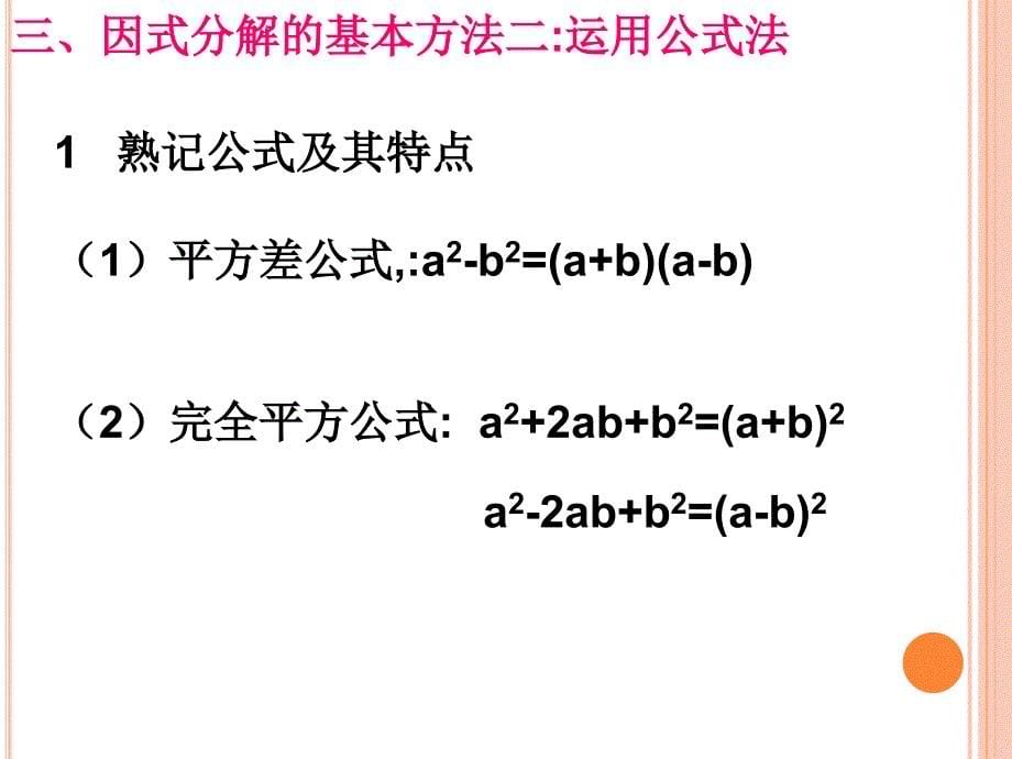 因式分解初中数学复习教材课件PPTppt课件_第5页