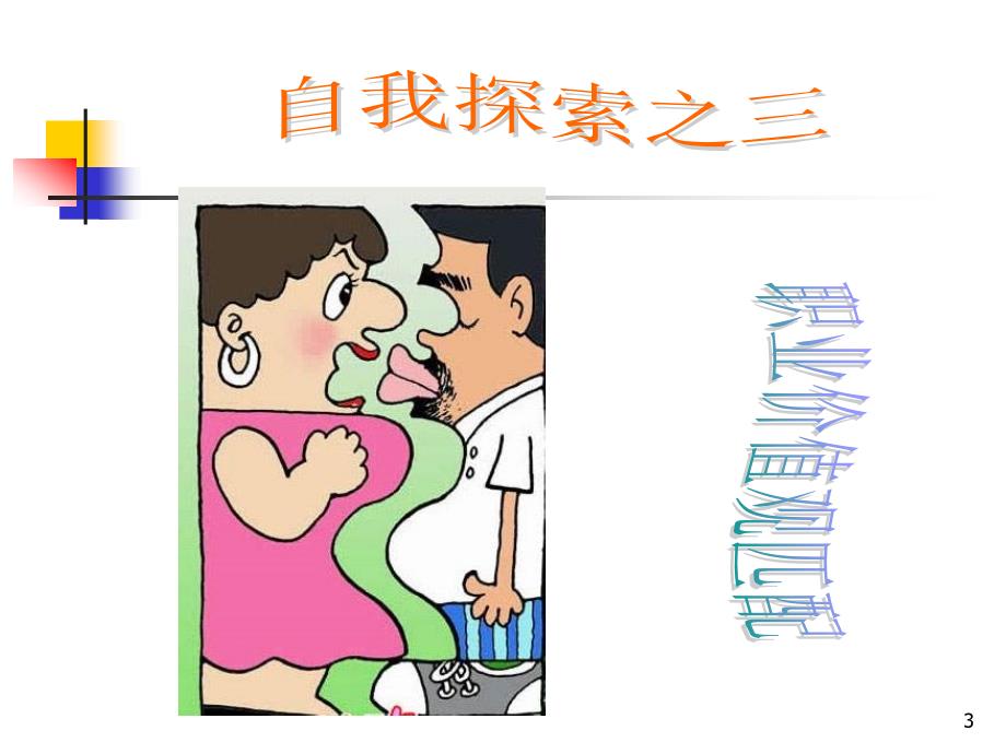 自我探索_职业价值观.ppt_第3页