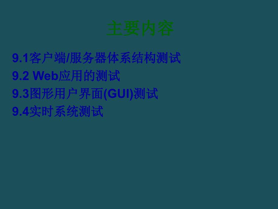 0特定环境及应用测试ppt课件_第2页