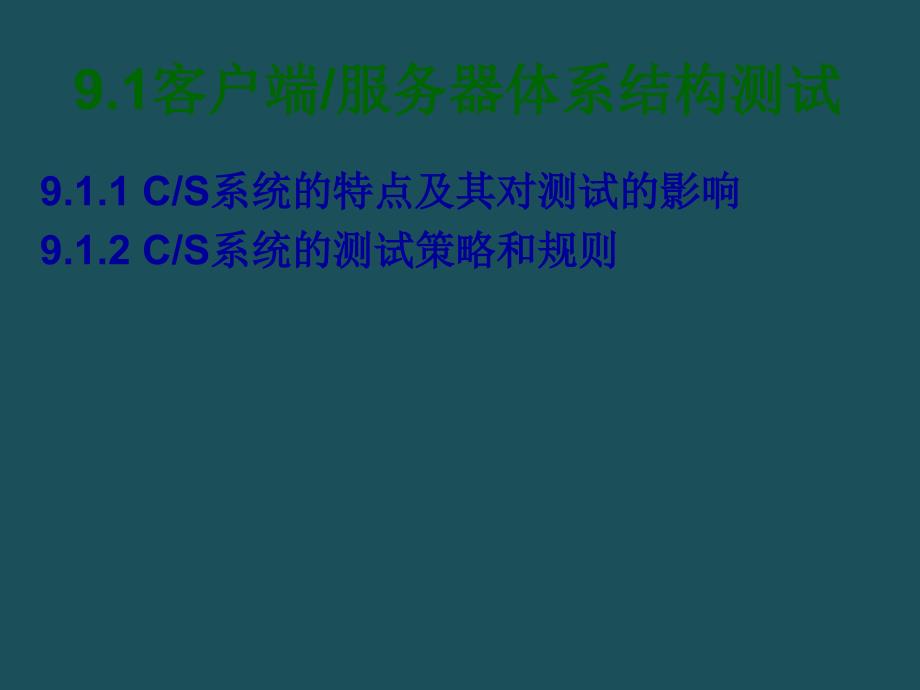 0特定环境及应用测试ppt课件_第3页