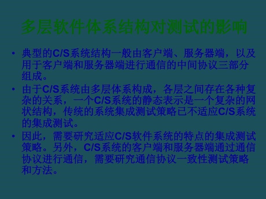 0特定环境及应用测试ppt课件_第5页