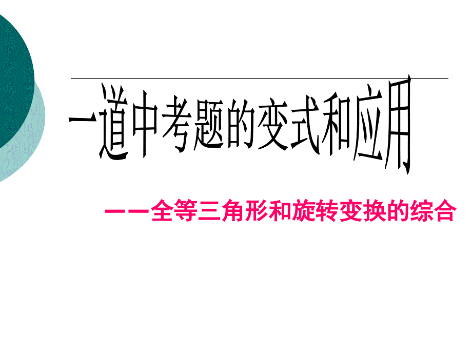 全等三角形和旋转变换的综合_第1页