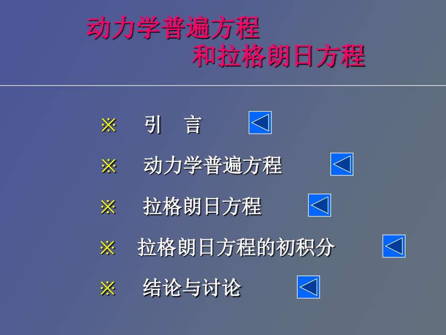 动力学普遍方程及拉格朗日方程_第1页