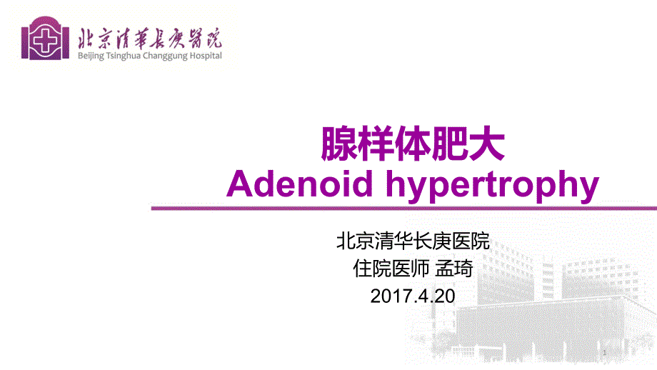 腺样体肥大的影像学诊断PPT参考课件_第1页