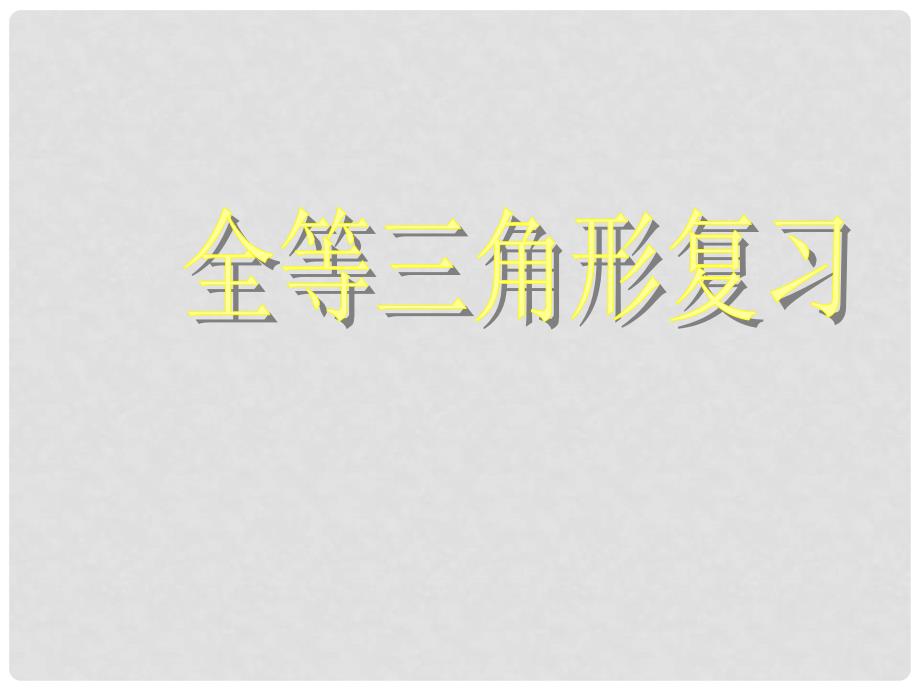 青海省西宁市七年级数学《全等三角形复习》课件_第1页