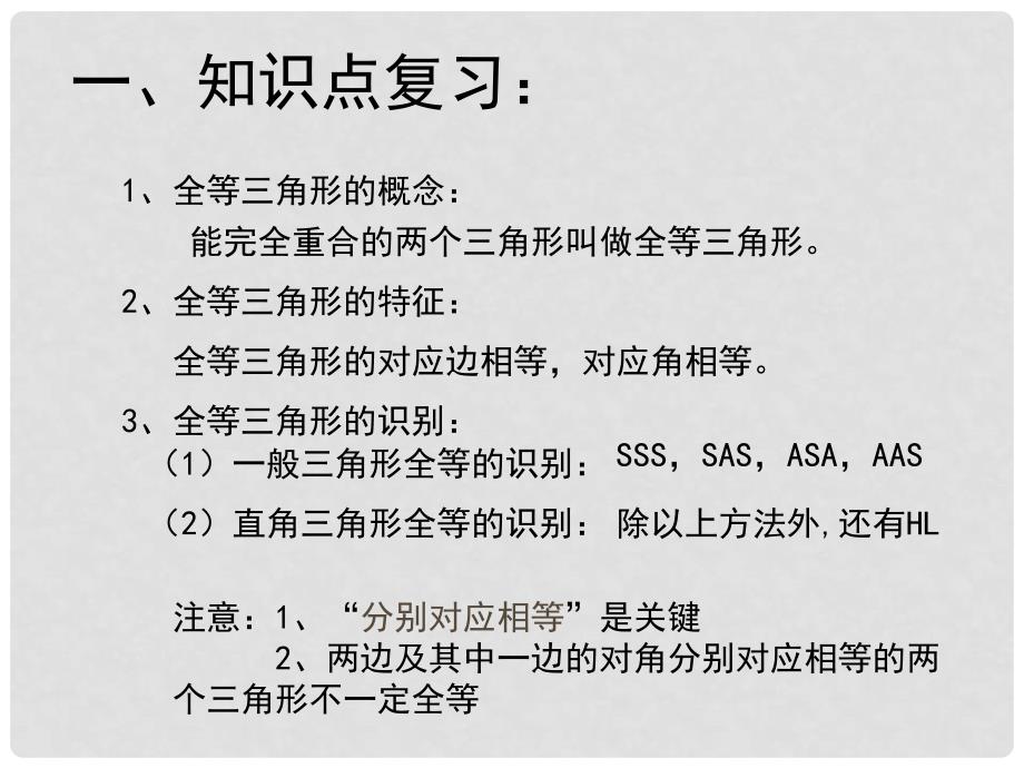 青海省西宁市七年级数学《全等三角形复习》课件_第2页