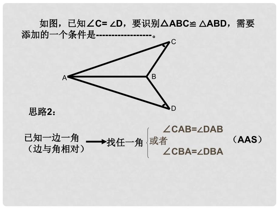 青海省西宁市七年级数学《全等三角形复习》课件_第4页